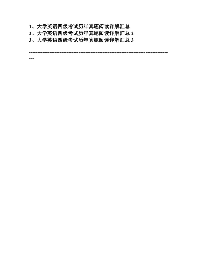 (史上最全)大学英语四级考试历年真题阅读详解汇总1-3资料要点