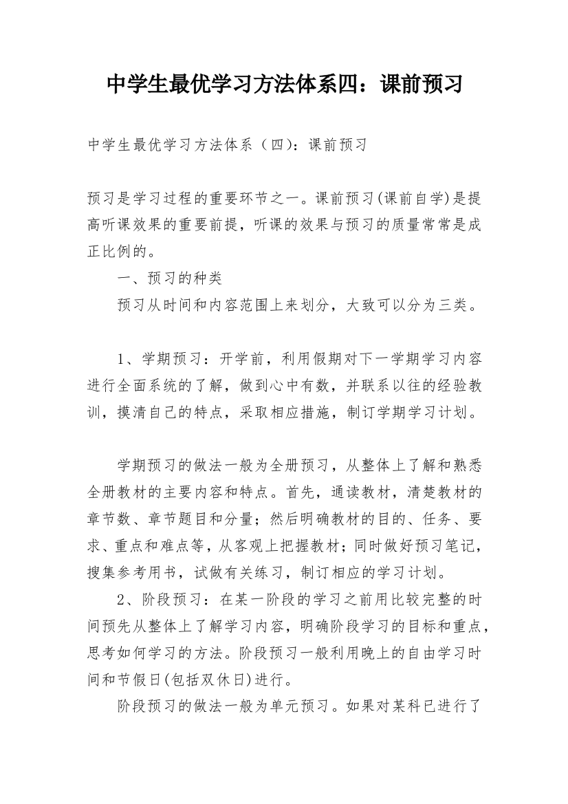 中学生最优学习方法体系四：课前预习