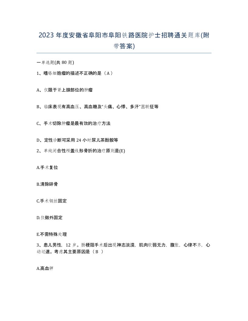 2023年度安徽省阜阳市阜阳铁路医院护士招聘通关题库附带答案