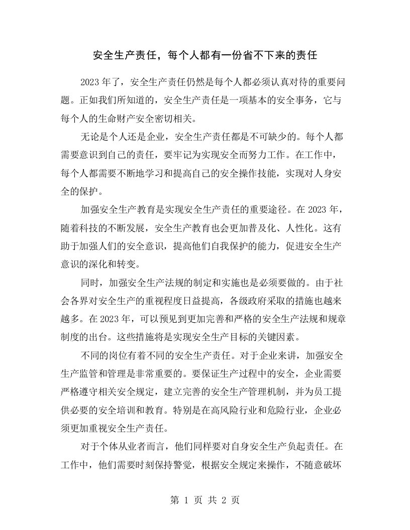 安全生产责任，每个人都有一份省不下来的责任