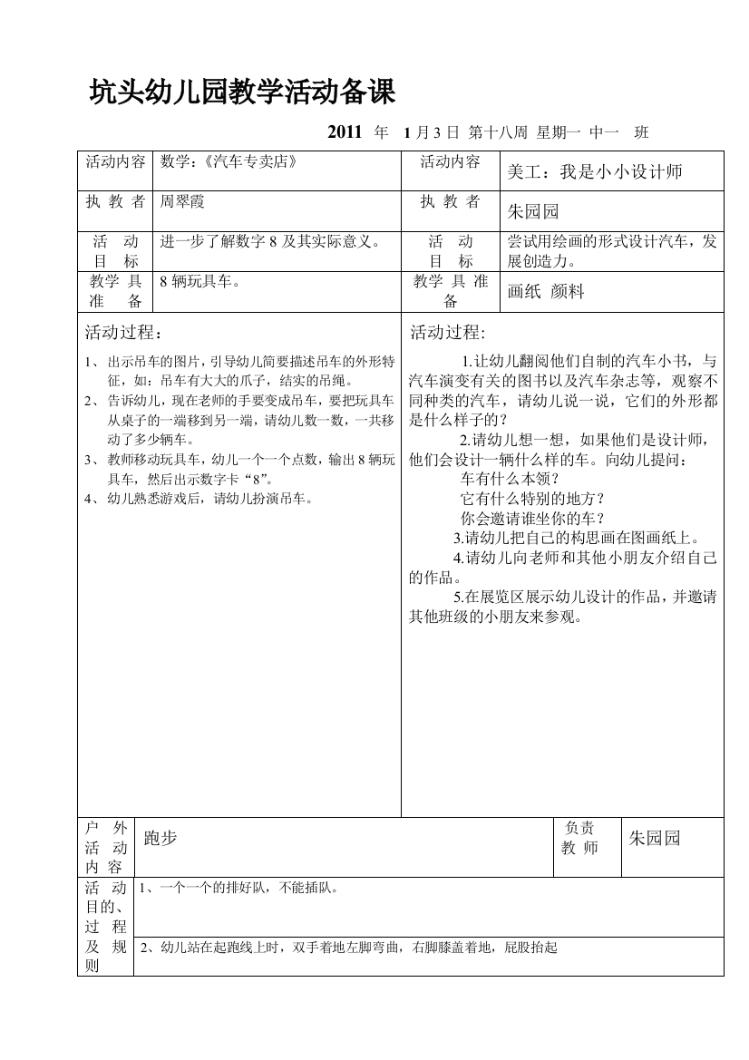 坑头幼儿园2010学年第一学期中一班备课,第18周礼拜1