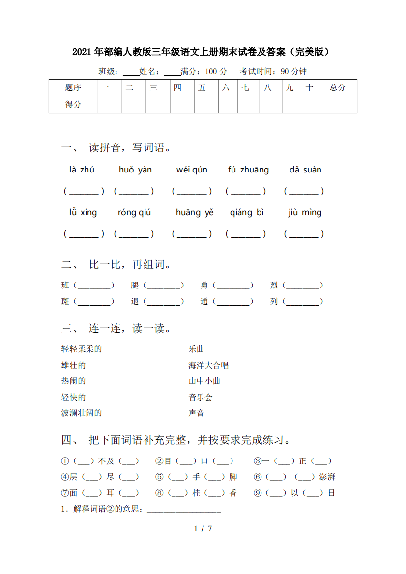 2021年部编人教版三年级语文上册期末试卷及答案(完美版)