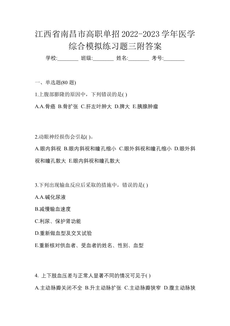 江西省南昌市高职单招2022-2023学年医学综合模拟练习题三附答案