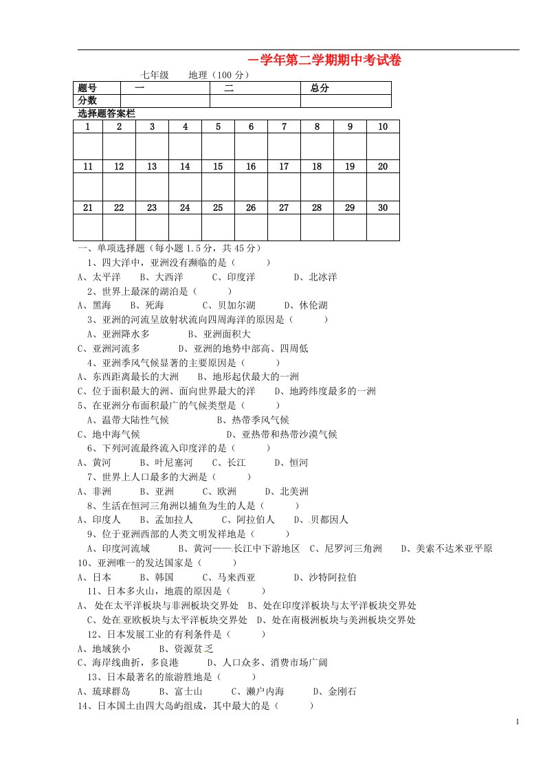 甘肃省静宁县城关初级中学七级地理下学期期中试题（无答案）