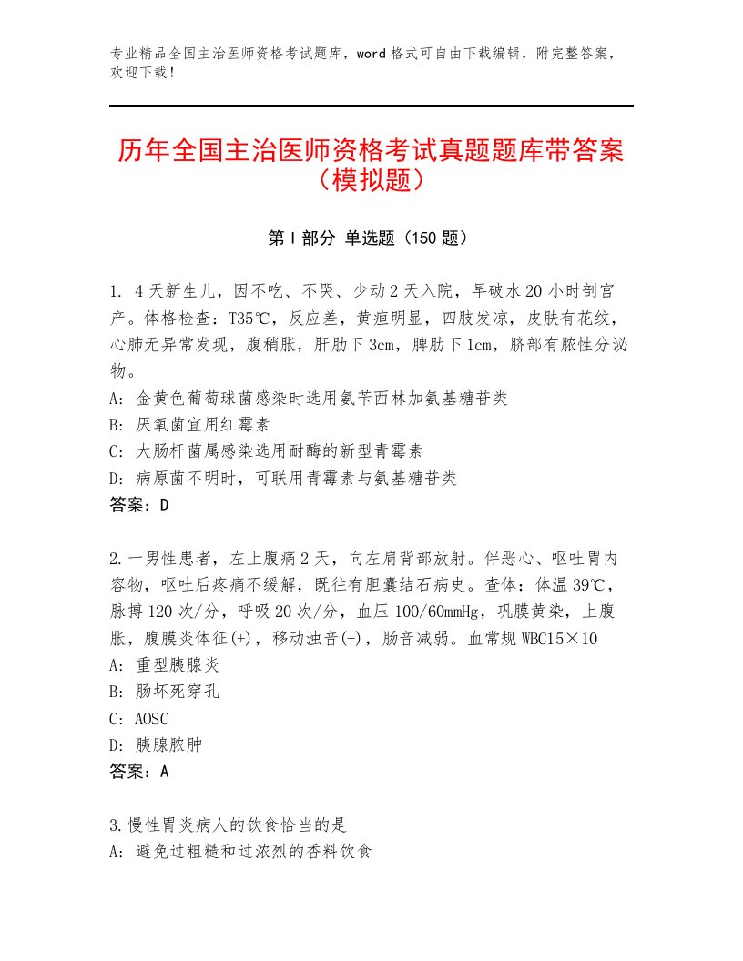 2022—2023年全国主治医师资格考试优选题库及答案免费下载