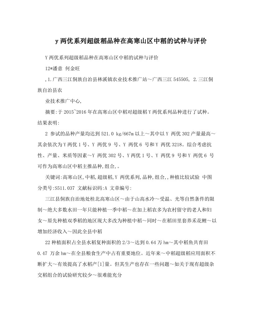 y两优系列超级稻品种在高寒山区中稻的试种与评价