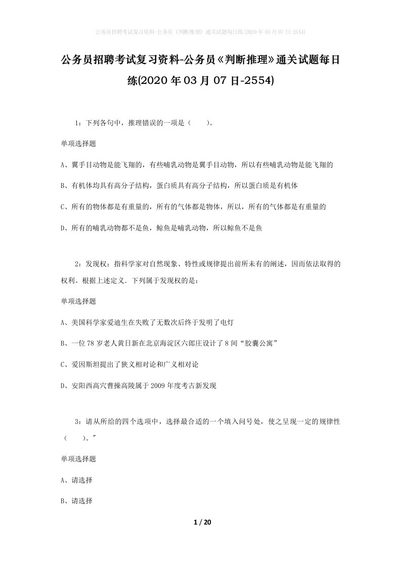 公务员招聘考试复习资料-公务员判断推理通关试题每日练2020年03月07日-2554