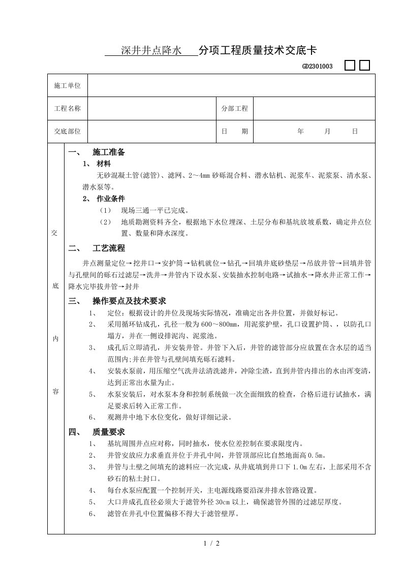 施工技术交底03深井井点降水工程