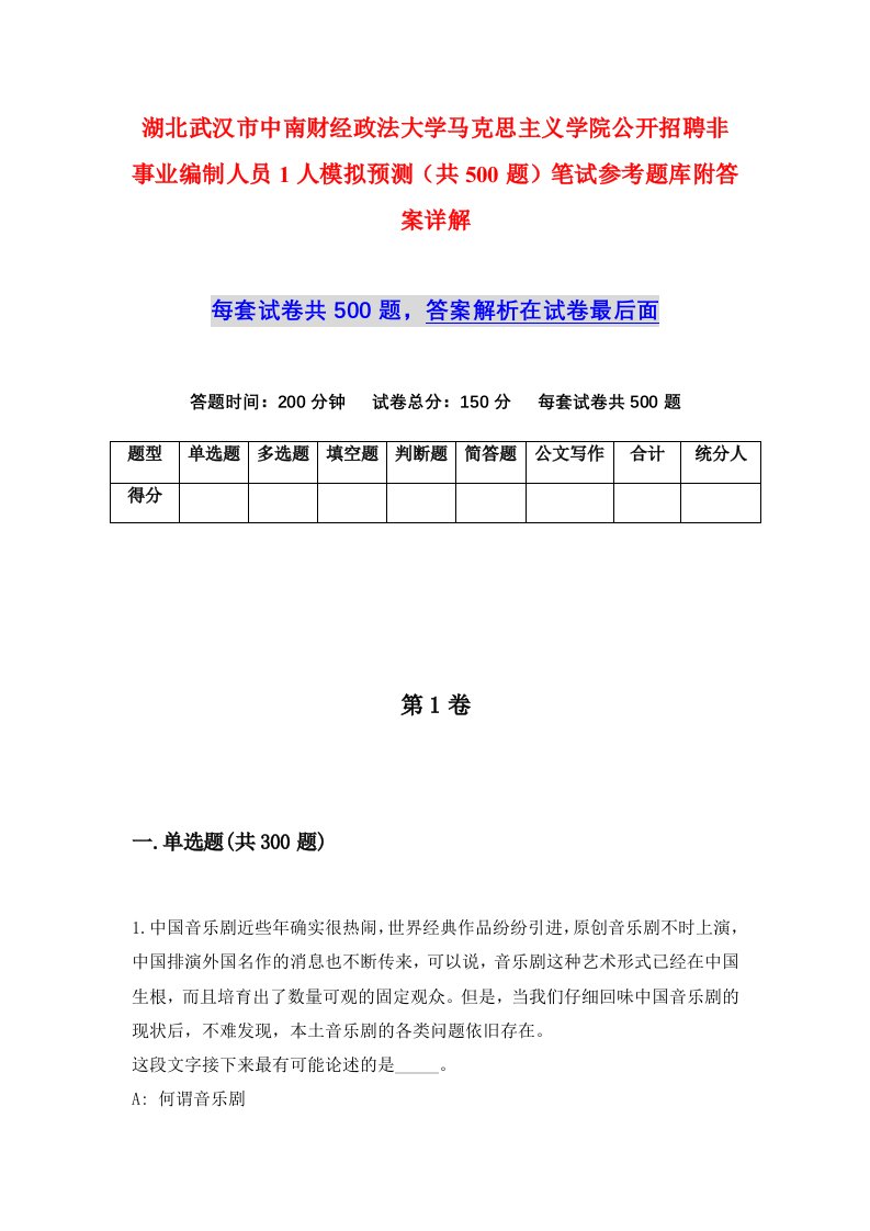 湖北武汉市中南财经政法大学马克思主义学院公开招聘非事业编制人员1人模拟预测共500题笔试参考题库附答案详解