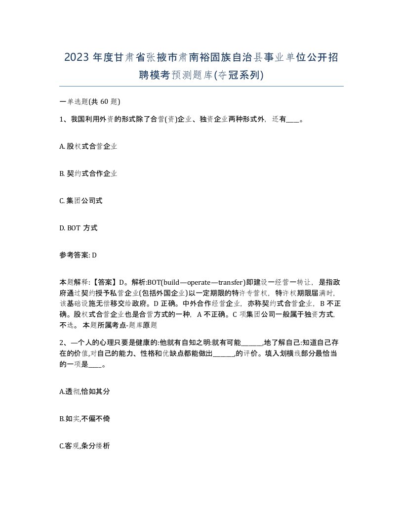 2023年度甘肃省张掖市肃南裕固族自治县事业单位公开招聘模考预测题库夺冠系列