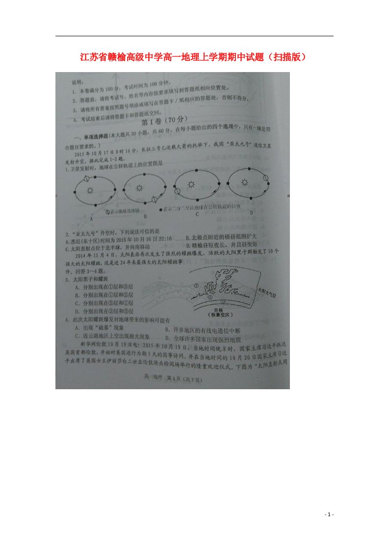 江苏省赣榆高级中学高一地理上学期期中试题（扫描版）