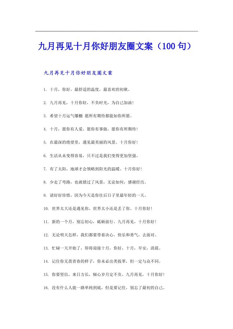 九月再见十月你好朋友圈文案（100句）