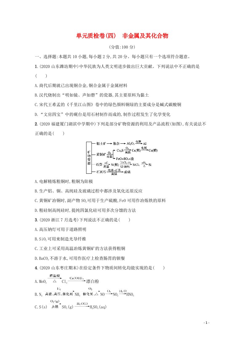 2022届新教材高考化学一轮复习单元练四非金属及其化合物含解析新人教版202106071220