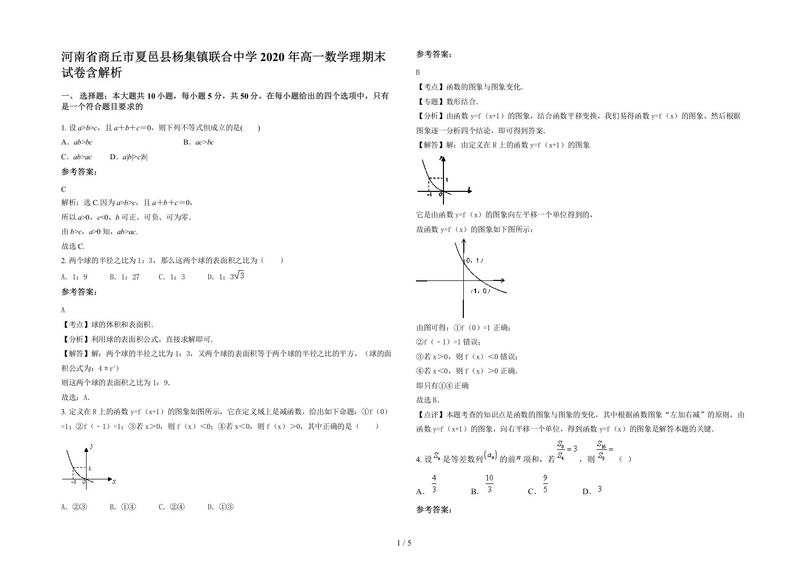 河南省商丘市夏邑县杨集镇联合中学2020年高一数学理期末试卷含解析