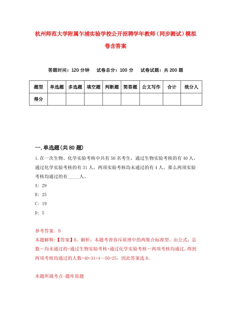 杭州师范大学附属乍浦实验学校公开招聘学年教师同步测试模拟卷含答案9