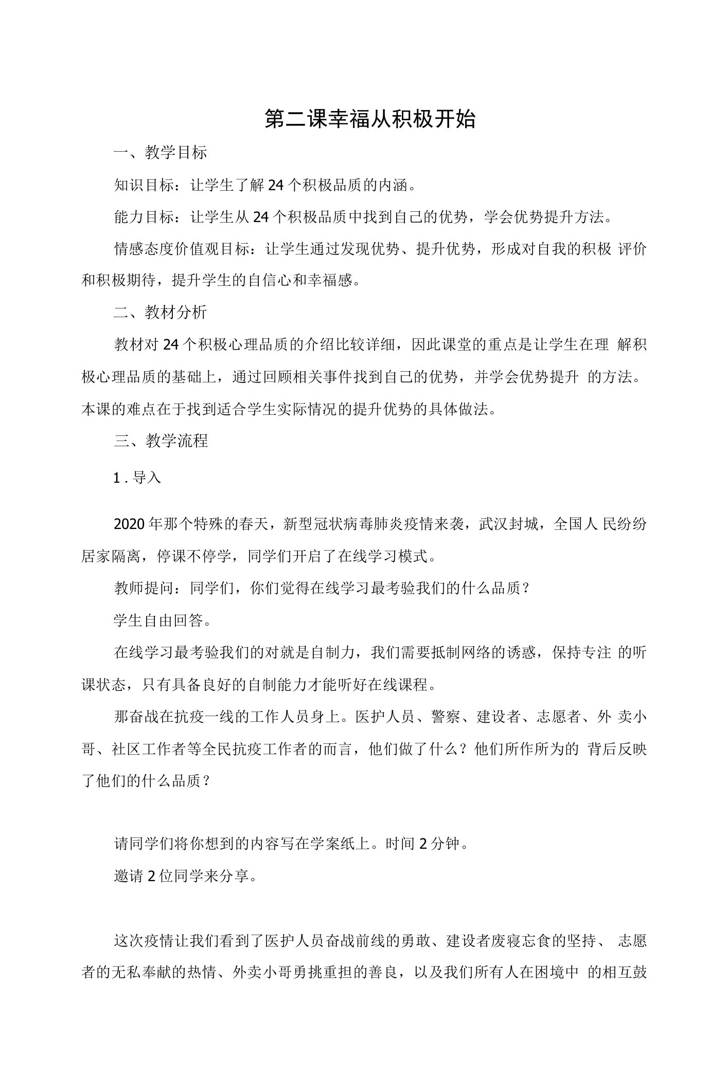 心理健康教学设计：高二上册第二课提升积极心理品质教案