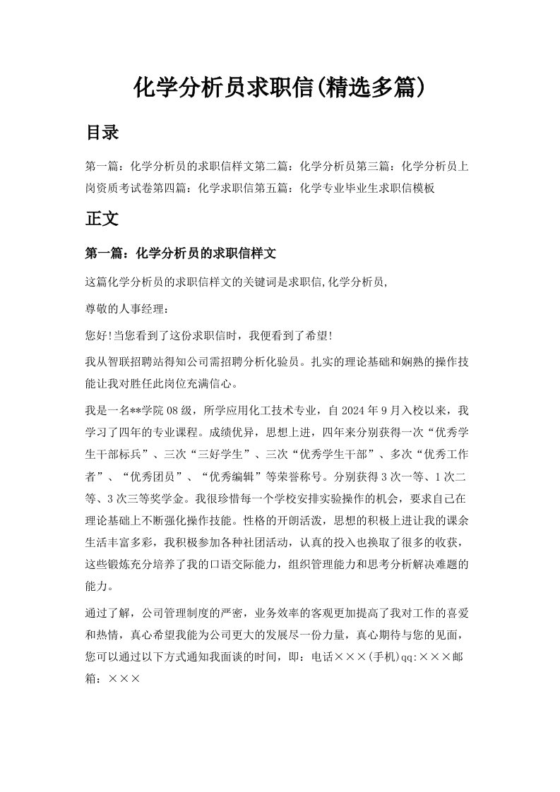 化学分析员求职信精选多篇