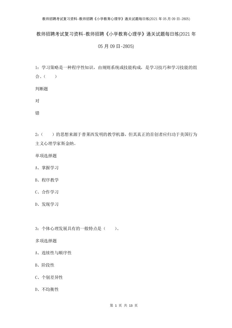 教师招聘考试复习资料-教师招聘小学教育心理学通关试题每日练2021年05月09日-2805