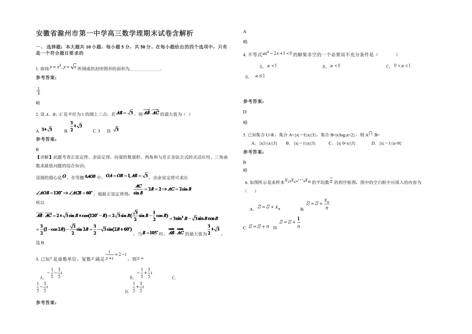 安徽省滁州市第一中学高三数学理期末试卷含解析