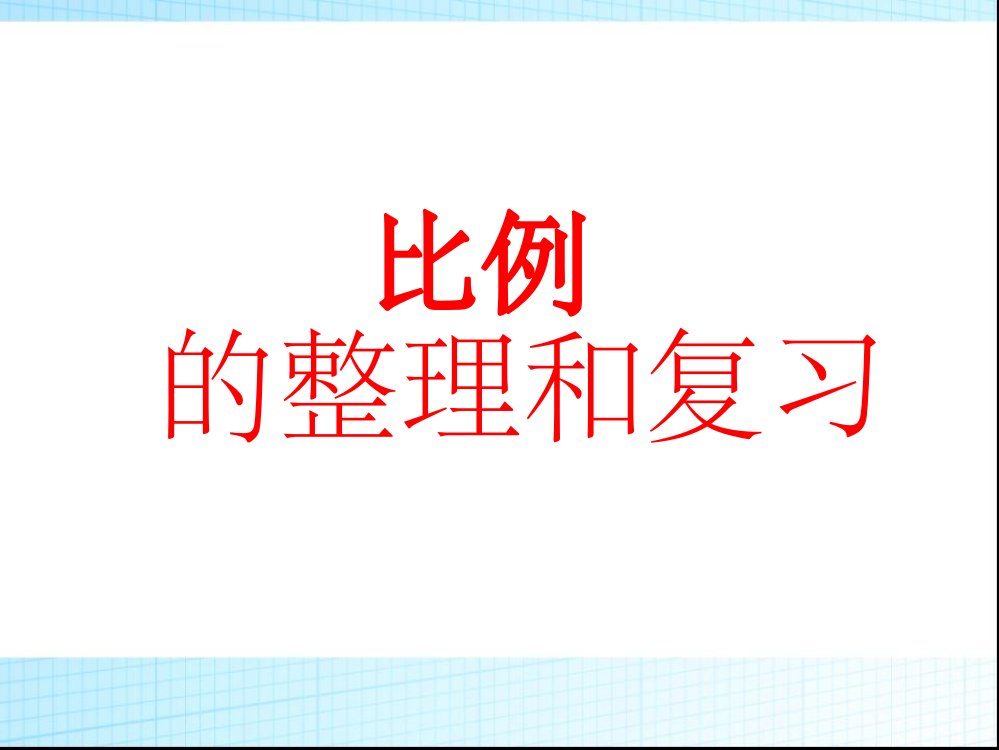 比和比例整理和复习公开课ppt课件