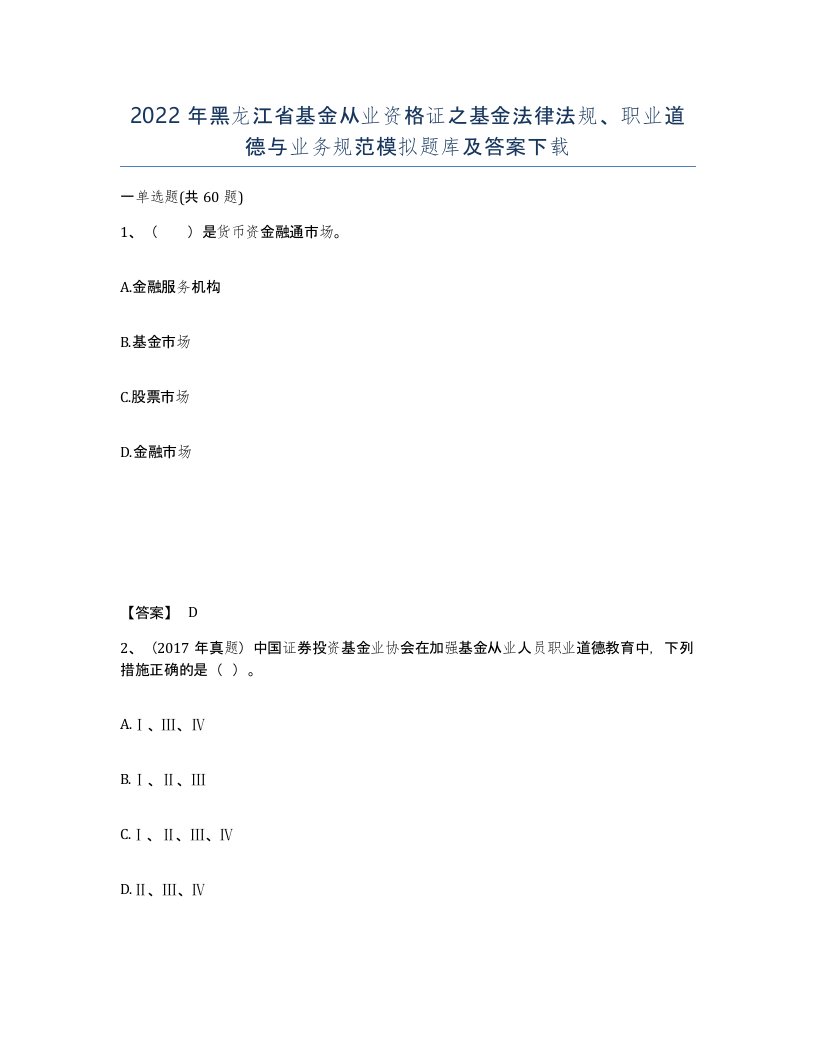 2022年黑龙江省基金从业资格证之基金法律法规职业道德与业务规范模拟题库及答案