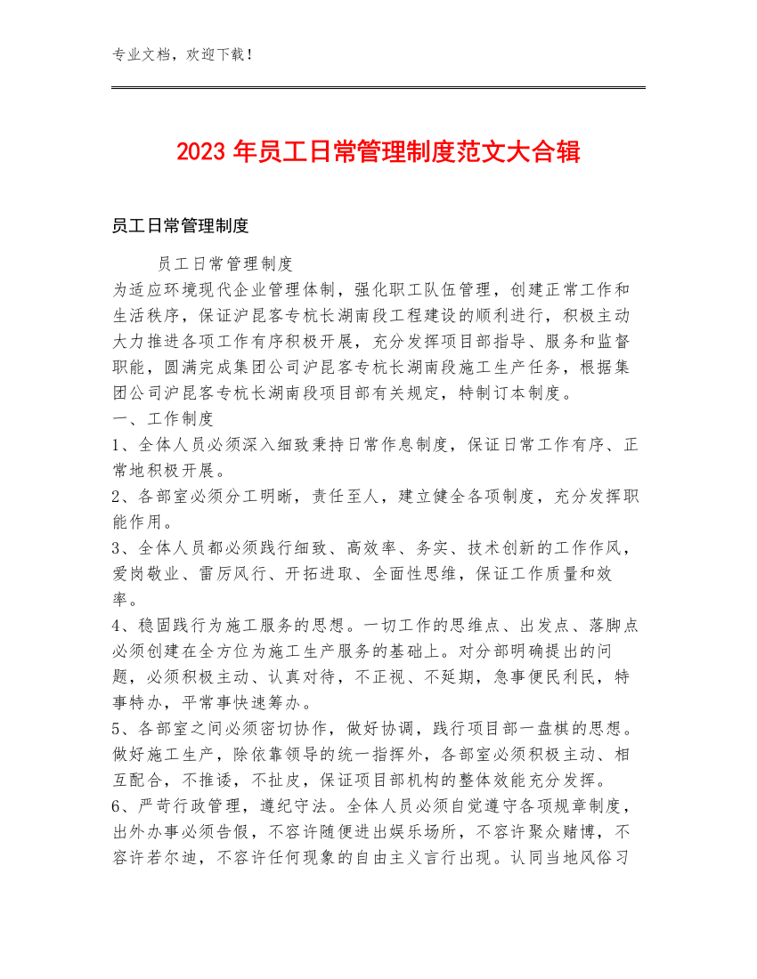 2023年员工日常管理制度范文大合辑