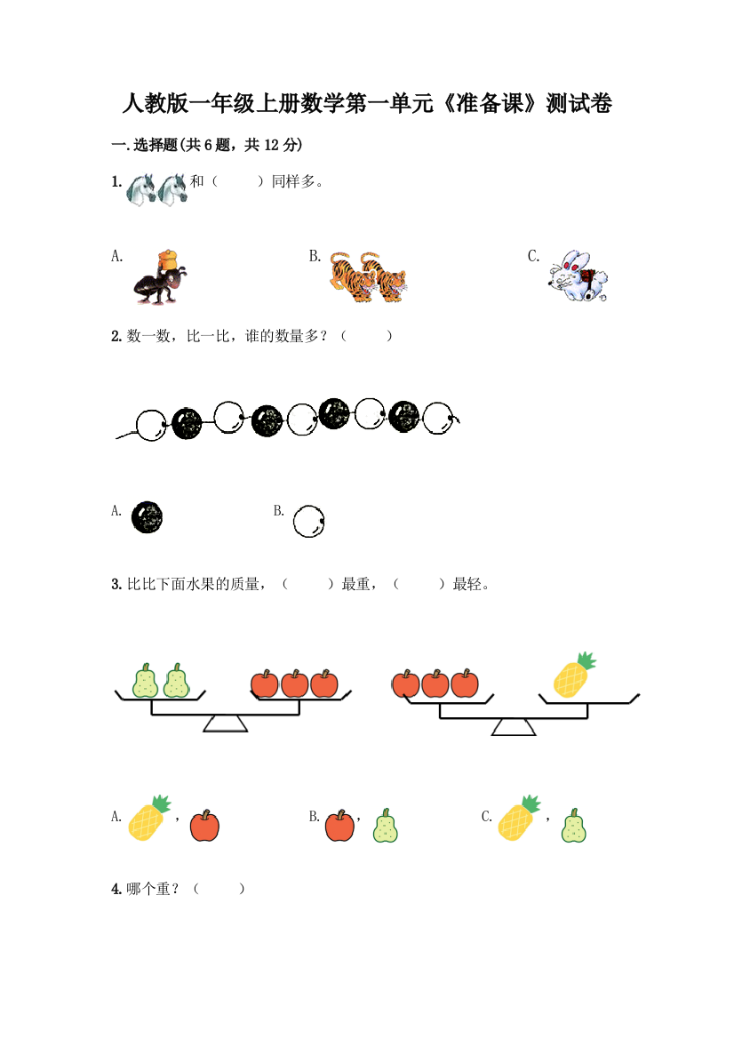 人教版一年级上册数学第一单元《准备课》测试卷【考试直接用】