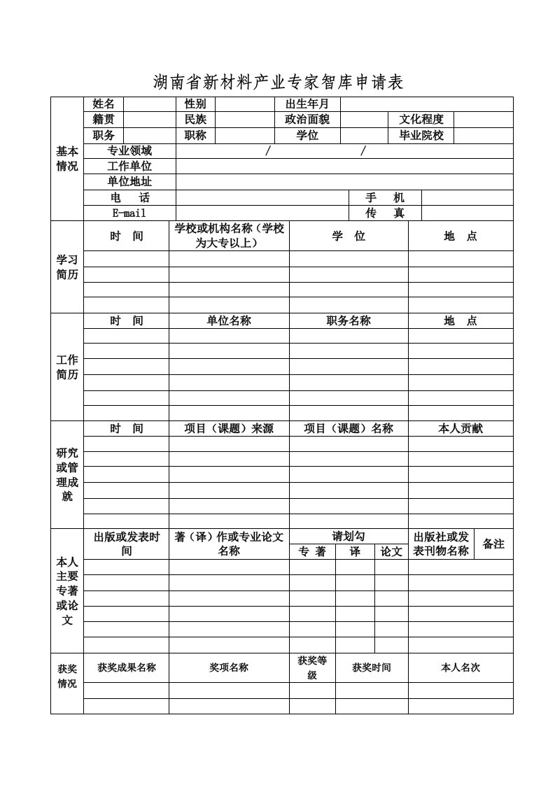 湖南省新材料产业专家智库申请表