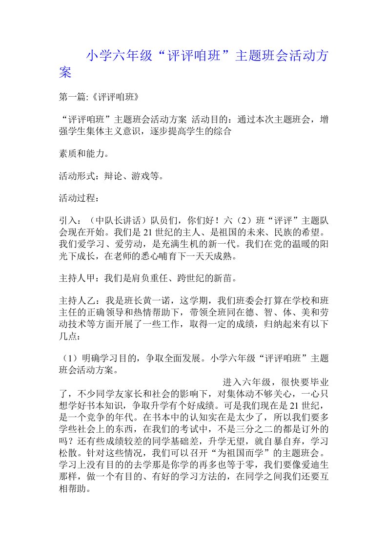 小学六年级“评评咱班”主题班会活动方案