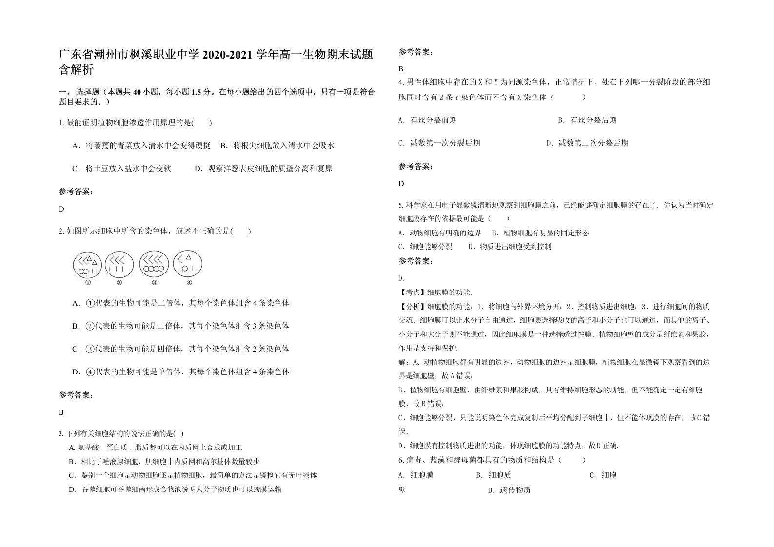 广东省潮州市枫溪职业中学2020-2021学年高一生物期末试题含解析