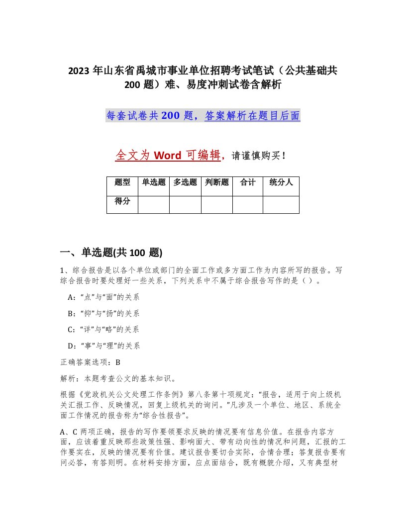 2023年山东省禹城市事业单位招聘考试笔试公共基础共200题难易度冲刺试卷含解析