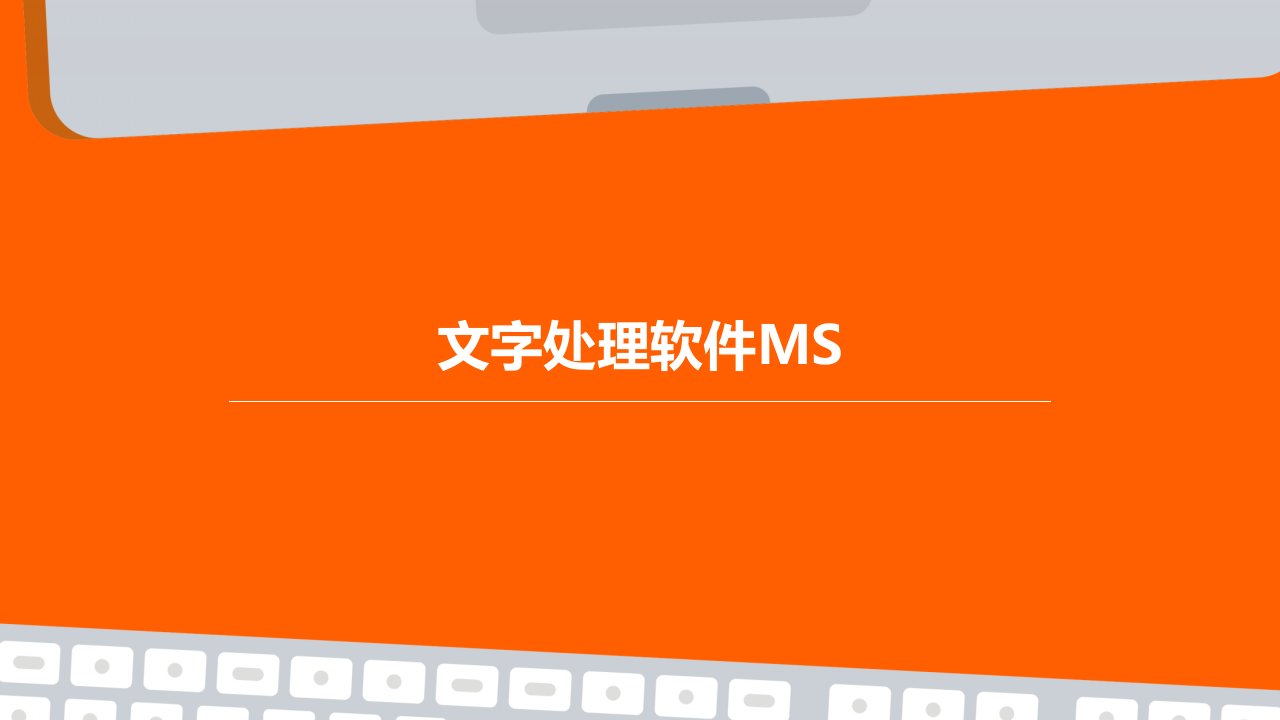 文字处理软件MS