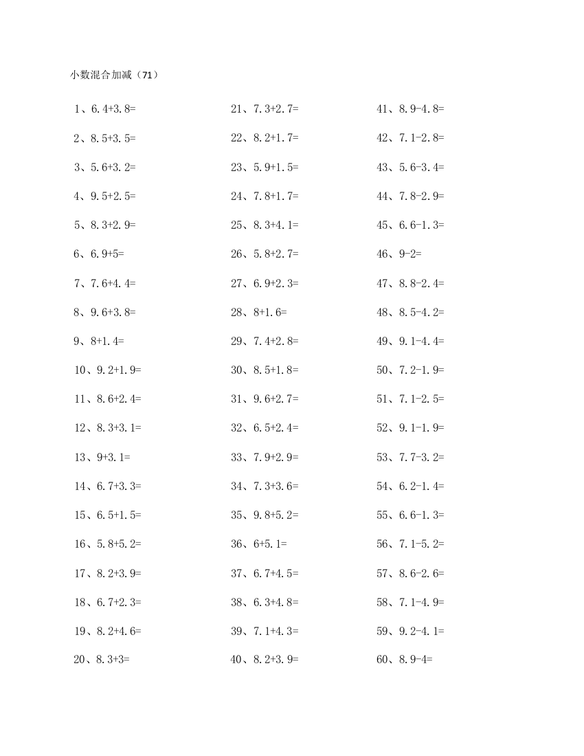 小学数学1位小数加减混合第71~90篇