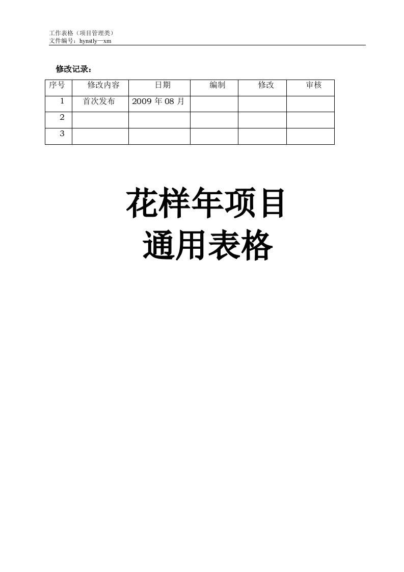 项目表格(0908)