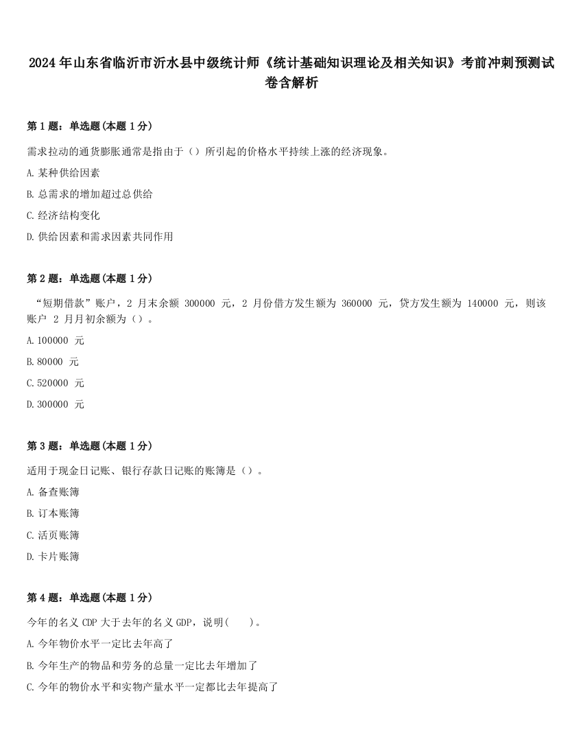 2024年山东省临沂市沂水县中级统计师《统计基础知识理论及相关知识》考前冲刺预测试卷含解析