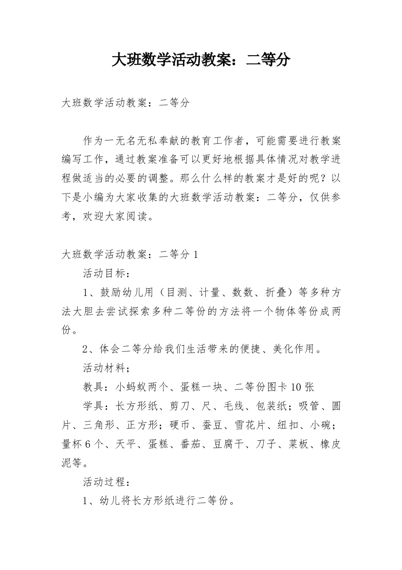 大班数学活动教案：二等分_1