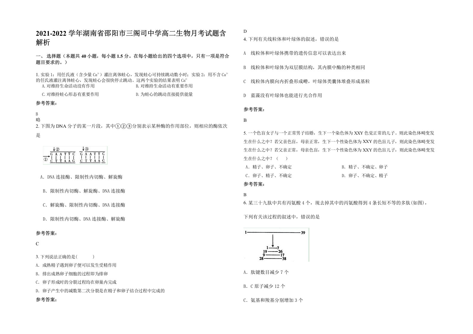 2021-2022学年湖南省邵阳市三阁司中学高二生物月考试题含解析