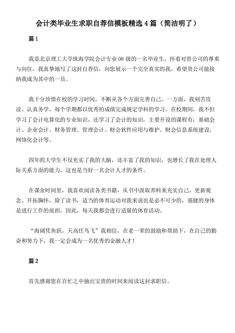 会计类毕业生求职自荐信模板精选4篇（简洁明了）