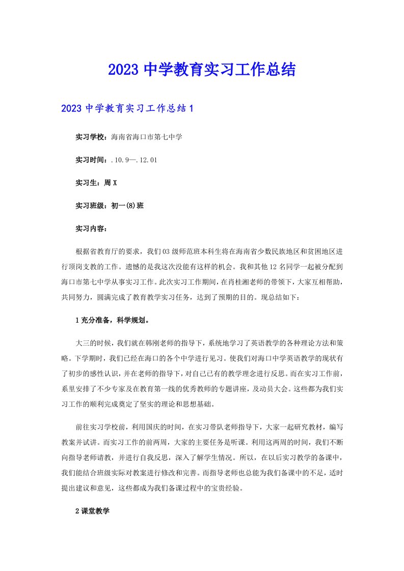 2023中学教育实习工作总结