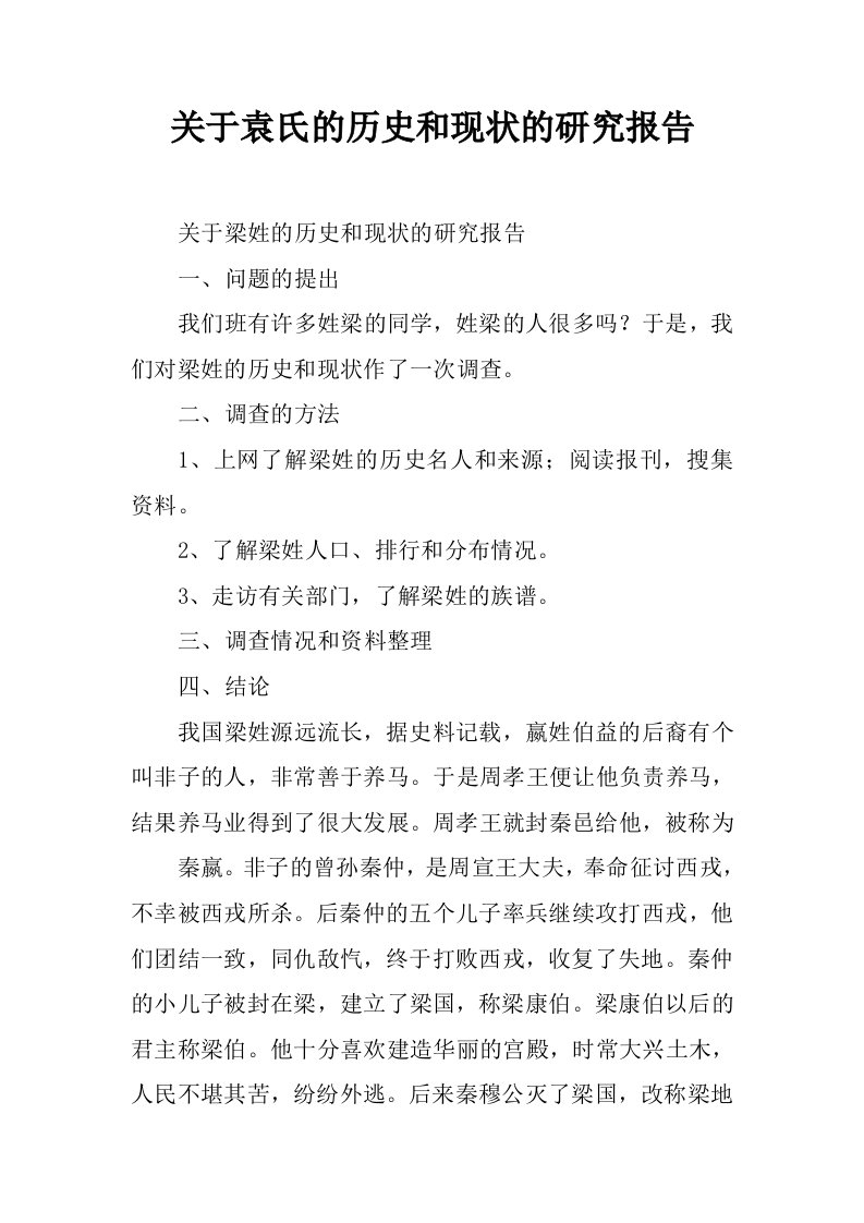 关于袁氏的历史和现状的研究报告