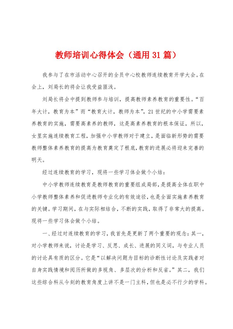 教师培训心得体会（通用31篇）