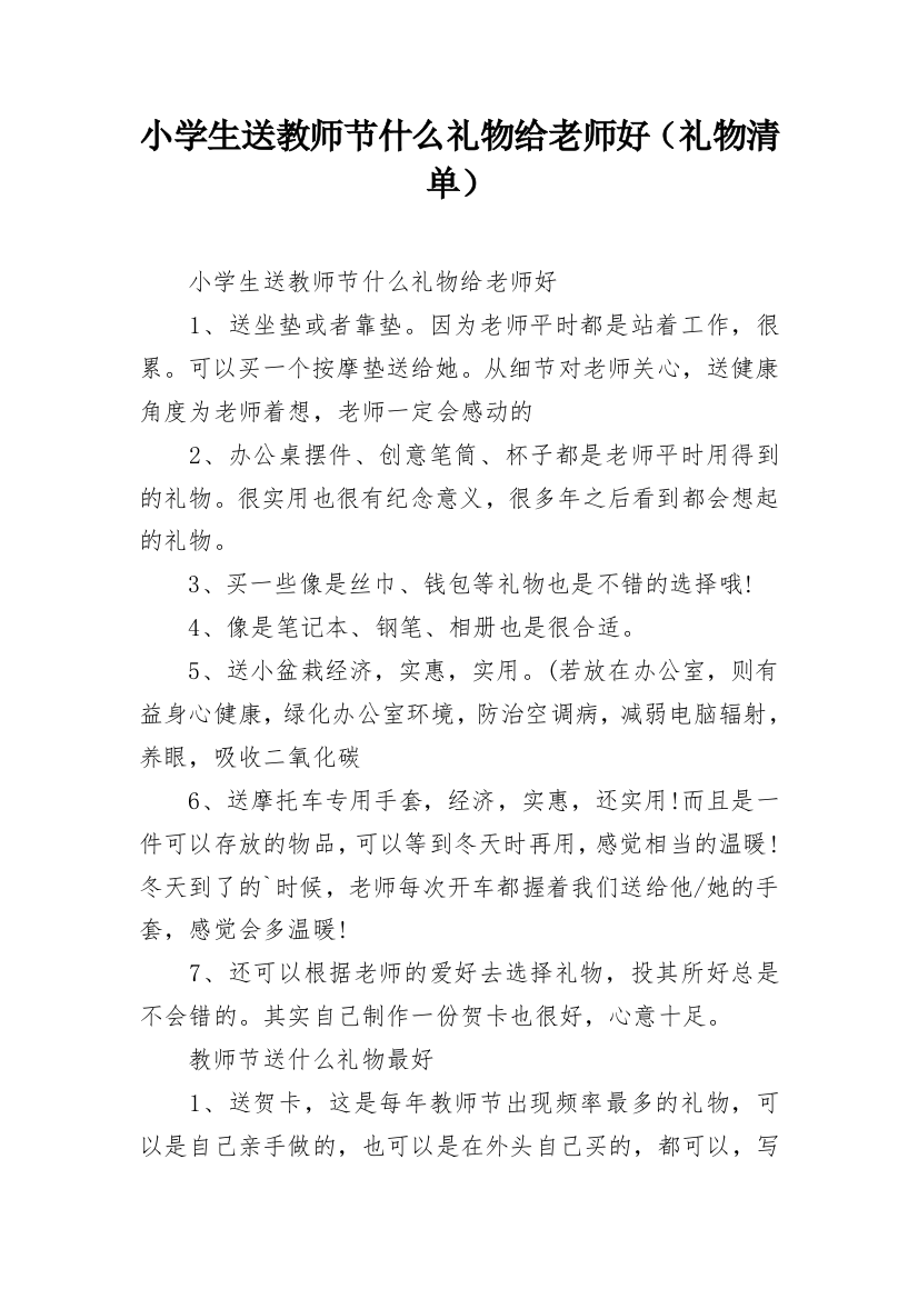 小学生送教师节什么礼物给老师好（礼物清单）