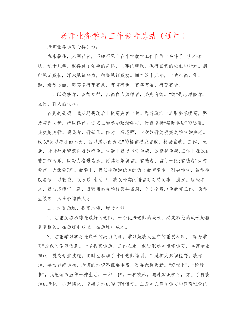 2022教师业务学习工作参考总结（通用）