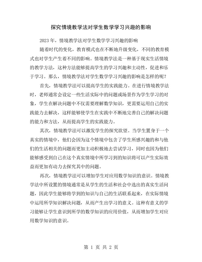 探究情境教学法对学生数学学习兴趣的影响