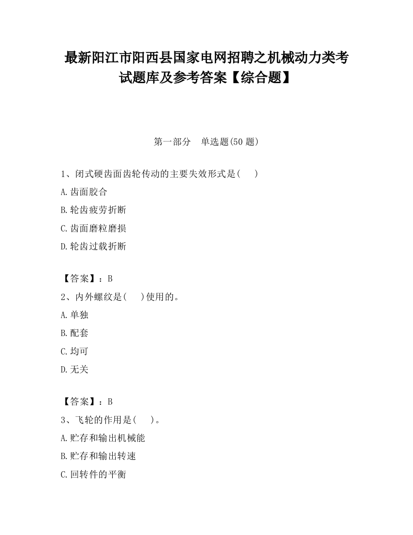 最新阳江市阳西县国家电网招聘之机械动力类考试题库及参考答案【综合题】