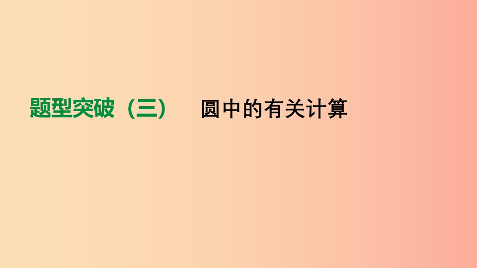 北京市2019年中考数学总复习题型突破03圆中的有关计算课件