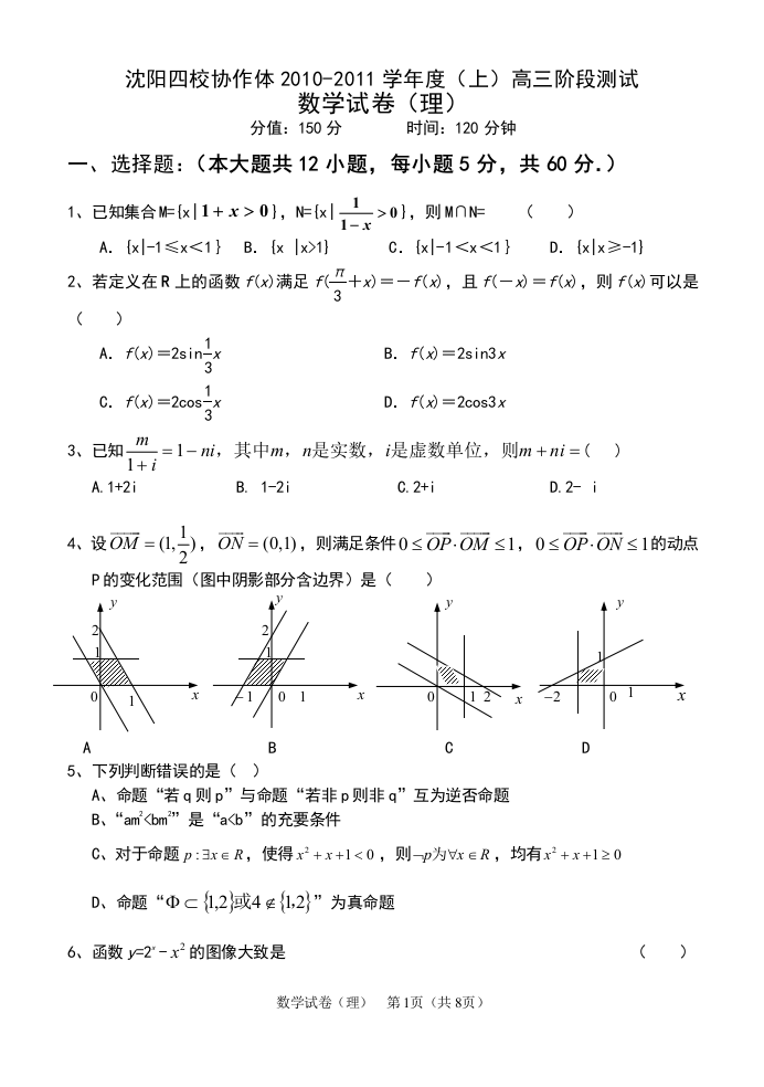 【小学中学教育精选】沈阳四校协作体2010-2011学年度（上）高三阶段测试（理科数学）