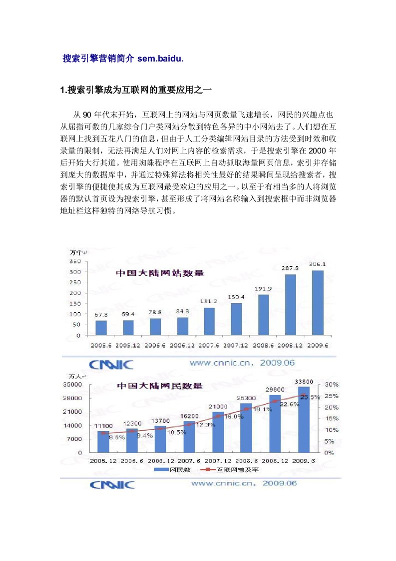 推荐-搜索引擎营销简介图文分析数据