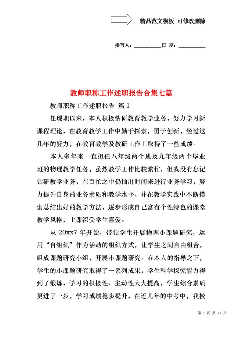 教师职称工作述职报告合集七篇