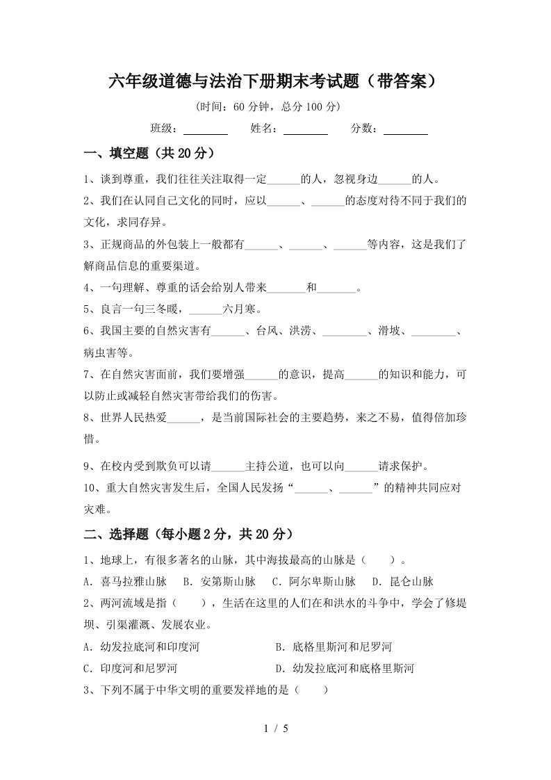 六年级道德与法治下册期末考试题带答案